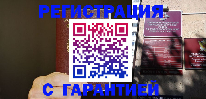 временная регистрация законно в Надыме